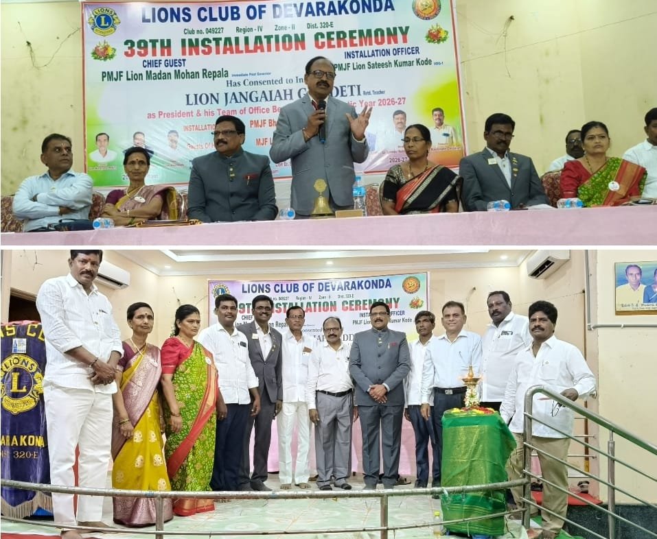 దేవరకొండ లయన్స్ క్లబ్ 39వ ప్రమాణస్వీకారం  